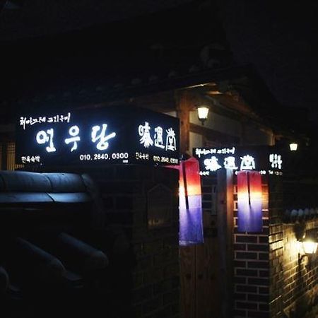 Yeonwoodang Guesthouse 全州市 外观 照片