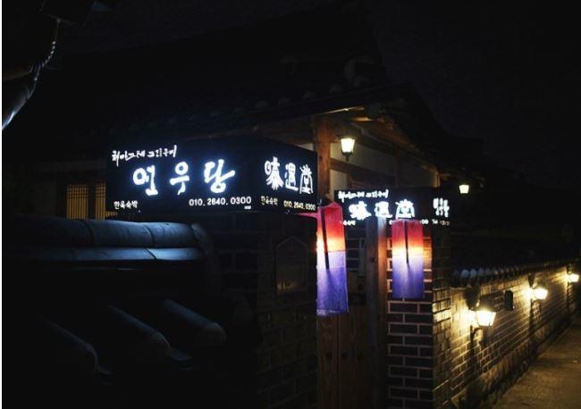 Yeonwoodang Guesthouse 全州市 外观 照片